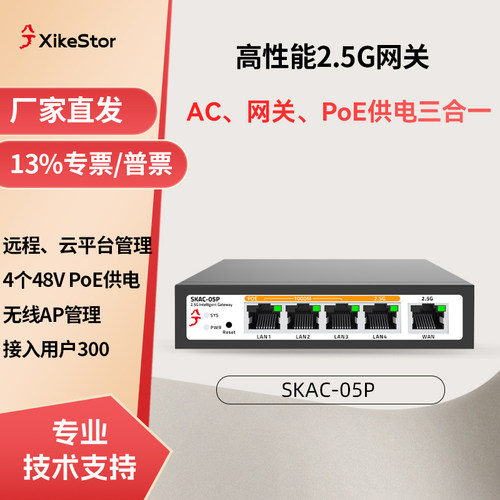 兮克2.5G网关SKAC-05P ac控制器poe供电三合一智能流控远程管理