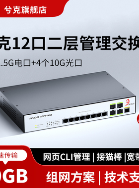 兮克12口2.5G交换机10G万兆光口SKS7300-8GPY4XGS光电混合智能网管vlan划分链路聚合多宽带汇聚猫棒