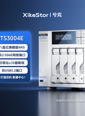 兮克NAS网络存储TS3004E/TS3004T 8盘/6盘网络存储器4个m.2 nvme插槽双2.5G/10G网口私有云个人云存储器
