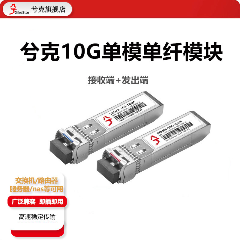 万兆光模块 10G单模单纤SFP+光纤模块 单芯模块 兼容思科华为H3C单LC接口传输10KM一对