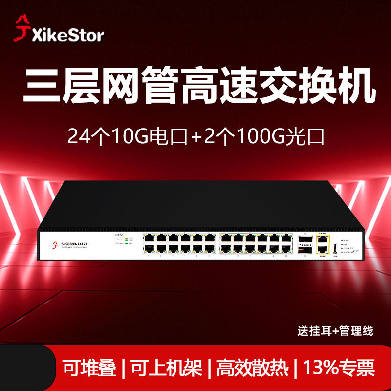 兮克24口万兆交换机10G电口2个100G光口三层管理sks8300-24T2C跨vlan访问堆叠端口聚合可上机架