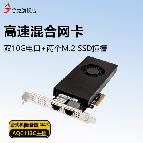 兮克万兆网卡M.2固态混合卡
