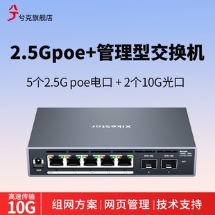 5E2X 轻管理5个2.5G电口2个10G光口即插即用SKS3200 P光电混合监控摄像头供电 poe交换机 兮克2.5g
