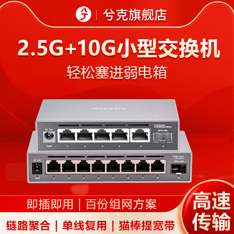 兮克2.5g交换机家用小型即插即用10g光口光电混合5口8口10口16口poe供电接猫棒提升宽带链路聚合单线复用,网络设备/网络相关,交换机,淘宝优惠券,粉丝福利购,淘宝优惠卷