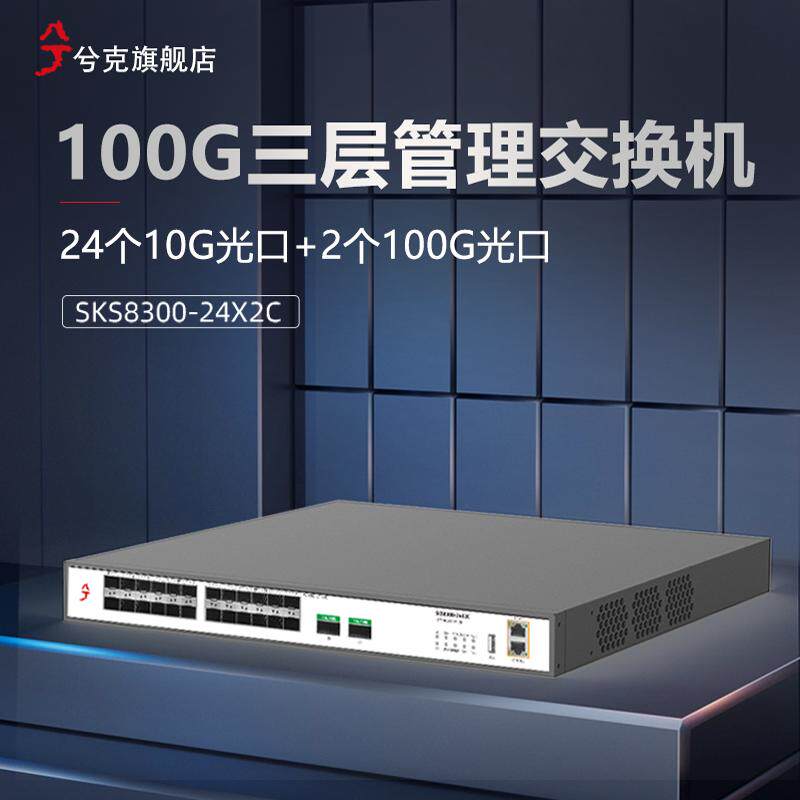 兮克24口万兆交换机10G SFP+光纤口双100G光口企业级三层网管数据中心级SKS8300-24X2C端口聚合vlan静态路由