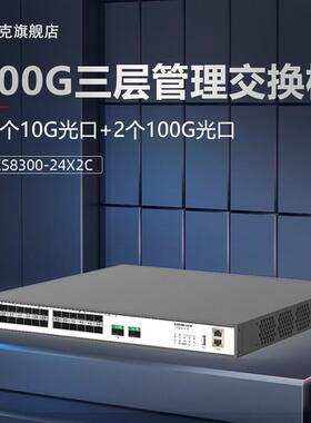 兮克24口万兆交换机10G SFP+光纤口双100G光口企业级三层网管数据中心级SKS8300-24X2C端口聚合vlan静态路由
