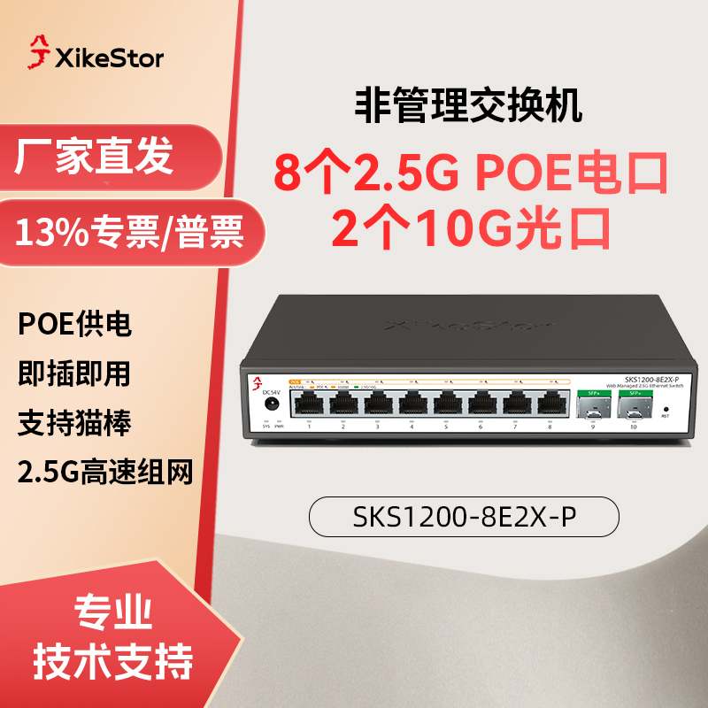 兮克8口2.5gpoe交换机10g光口