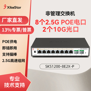 兮克SKS1200 8口poe交換機(jī)2.5G電口2個(gè)10g光口即插即用國(guó)標(biāo)48v供電攝像頭ap面板供電 8E2X