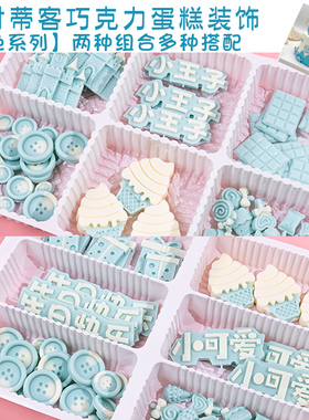 蓝色巧克力蛋糕装饰城堡甜筒冰淇淋糖果我几岁小王子纽扣烘焙专用