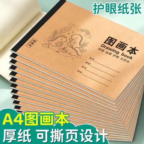 A4加厚护眼儿童空白图画本