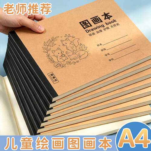 A4加厚护眼米黄儿童图画本