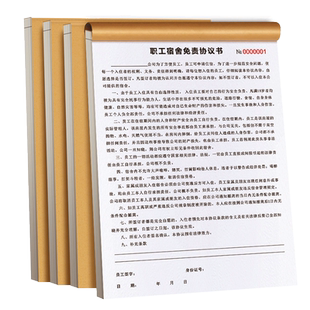 职工宿舍免责协议书员工入职承诺书企业聘用合同实习生招工用工入住申请本工厂入住安全协议书职员员工寝室