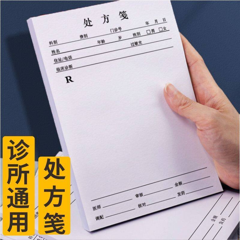 通用处方笺社区卫生室中医医用处方本处方签诊所手写处方纸医用中医口腔处方笺医用医用处方签医生支持定制