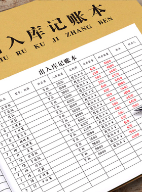 仓库出入库记录本商品原材料进出货库存记账本货物登记本库房盘点分类进销存服装店台账进货出库登记表
