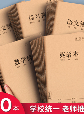语文本三到六年级英语本小学生三年级数学本16K初中生专用练习簿加厚作文本作业本护眼四年级七练习本子