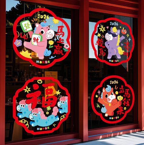 2026马年春节新款福字贴纸中国风喜庆卡通可爱玻璃门贴装饰贴画