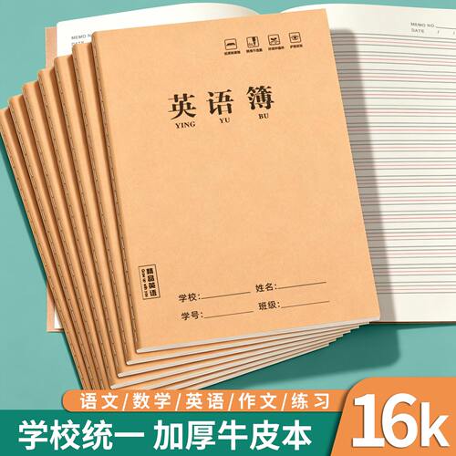 开学必备16K加厚护眼课业本