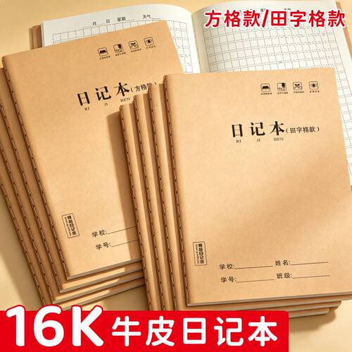 16K加厚护眼田字格学生日记本