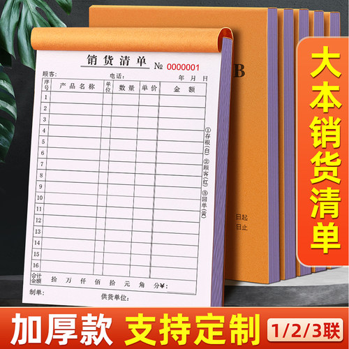 加厚三联二联销货清单