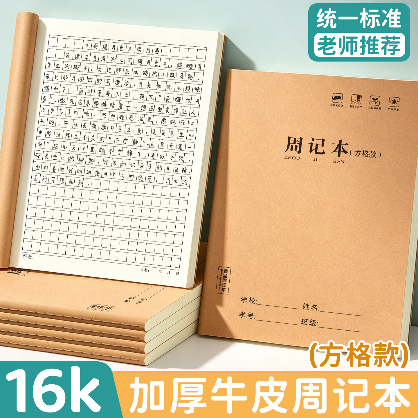 16K牛皮纸方格周记本中小学生专用语文日记随笔归纳记录本加厚纸双面书写不透墨习作写作练习笔记本观察日志