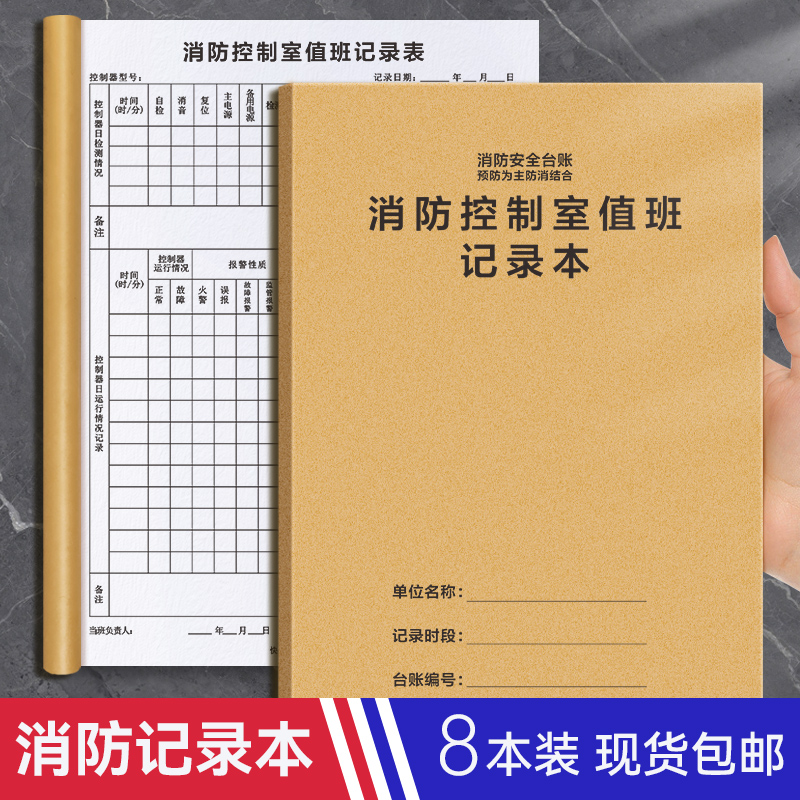 消防控制室值班记录本消防台账消防安全记录本记录表记事本控室值