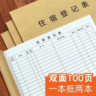 住宿登记表旅客住宿登记簿宾馆访客登记本旅店酒店前台入住人员记录本旅馆酒店专用住宿住客登记表专用加厚款