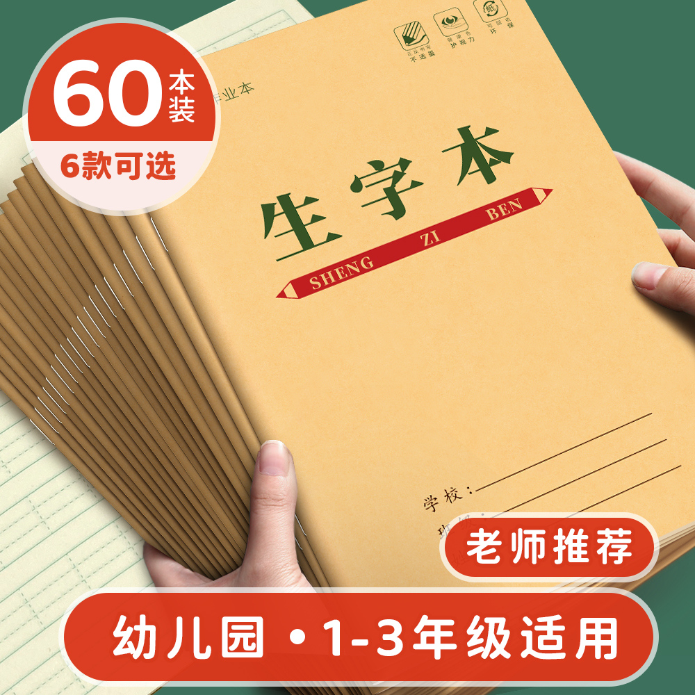 生字本幼儿园纸张厚实