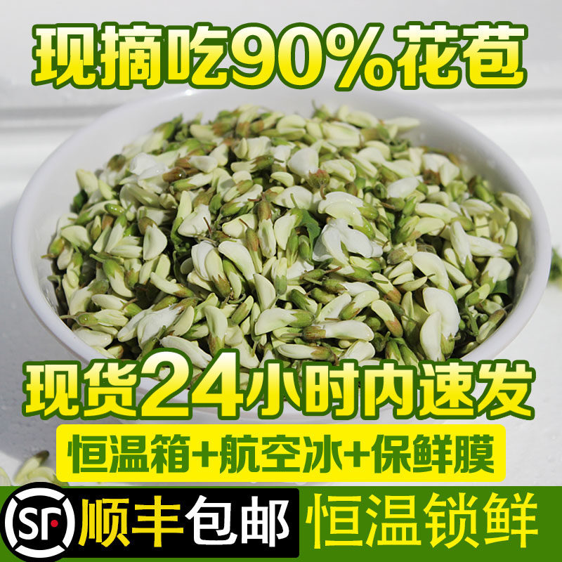 2026年现货现摘新鲜槐花野生洋槐花杨槐花骨朵花包刺野菜4斤顺丰