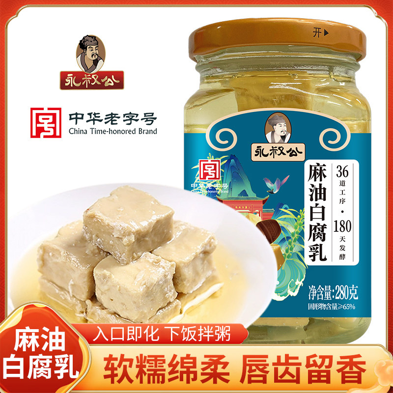 永叔公麻油白腐乳江西特产原味豆腐乳不辣下饭菜拌饭拌面酱调味料