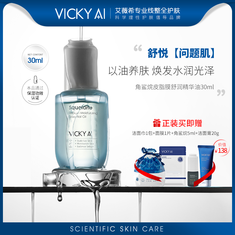 VICKYAI/艾薇希角鲨烷精华油