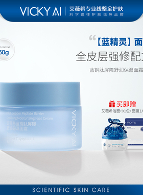 VICKY AI/艾薇希蓝铜肽屏障舒润保湿舒缓面霜50g