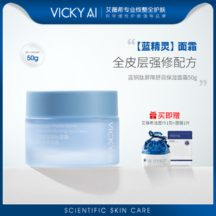 舒缓面霜50g 艾薇希蓝铜肽屏障舒润保湿 VICKY