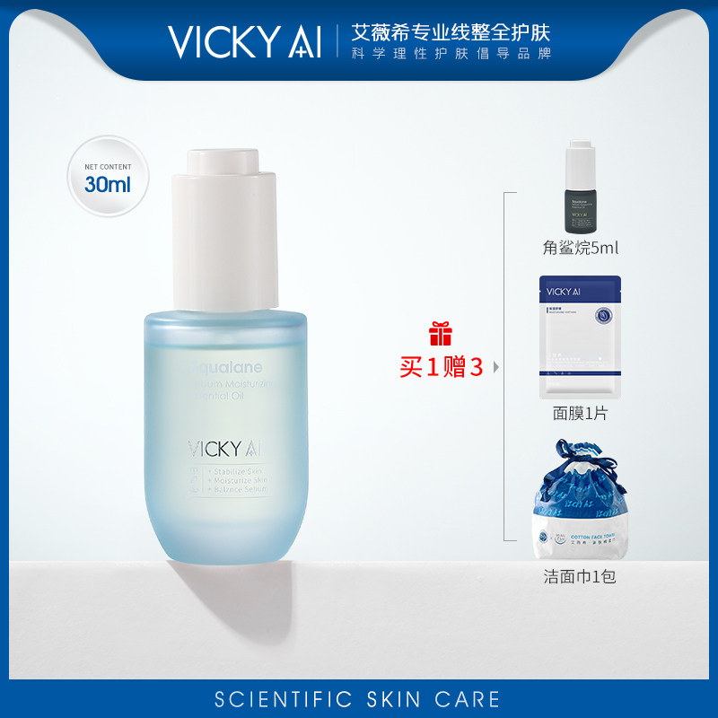 VICKY AI/艾薇希以油养肤精研角鲨烷面部干皮精华油皮脂膜保湿油