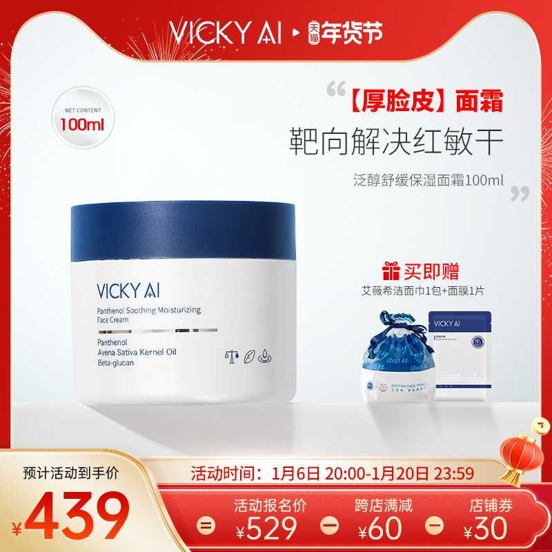 VICKY AI/艾薇希强保湿泛醇舒缓保湿面霜100ml