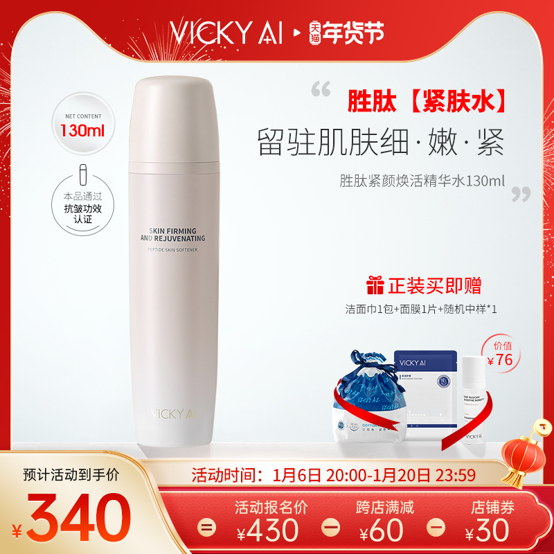 VICKY AI/艾薇希胜肽抗皱紧致水面部精华水紧颜焕活护肤水130ml