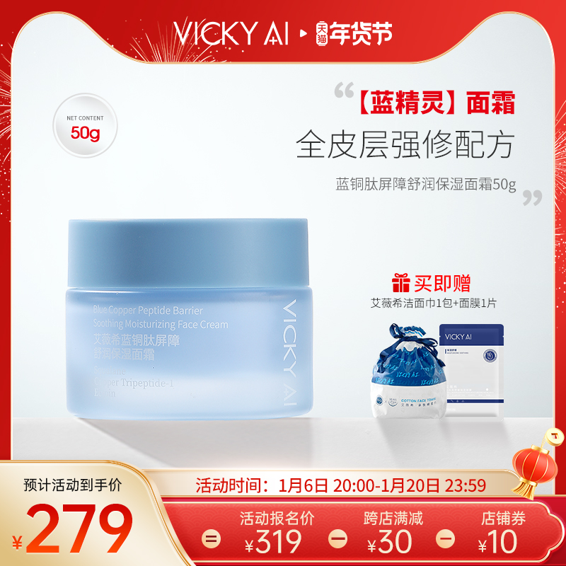 VICKY AI/艾薇希蓝铜肽屏障舒润保湿舒缓面霜50g