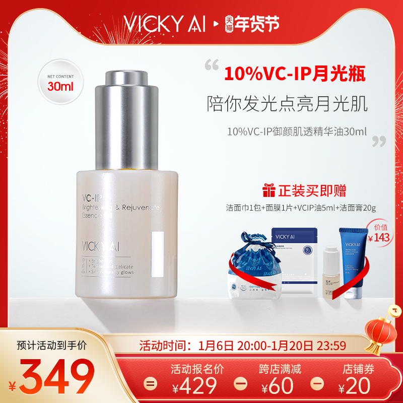 VICKY AI/艾薇希10%VC-IP月光瓶 御颜肌透精华油面部护肤品