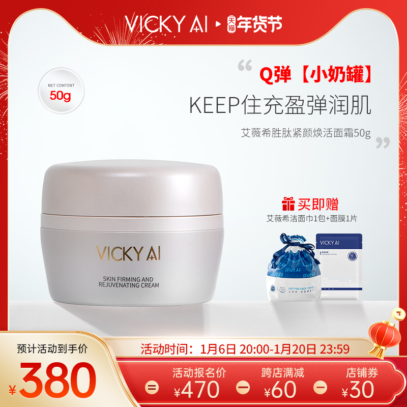 VICKY AI/艾薇希胜肽紧颜面霜抗皱紧致精华霜50g