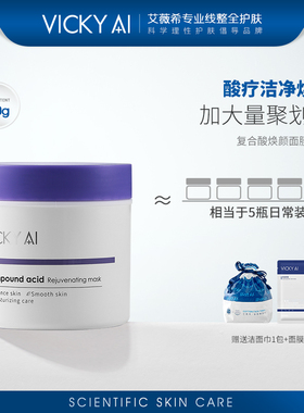 VICKY AI/艾薇希复合酸焕颜面膜含立体水杨酸涂抹式清洁面膜男女