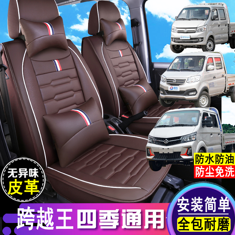 跨越王X5X1X3座套长安皮革