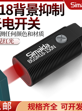 思迈达圆柱M18背景抑制光电开关BGSM18-150N漫反射可见红点12 24V