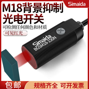 思迈达圆柱M18背景抑制光电开关BGSM18-150N漫反射可见红点12 24V
