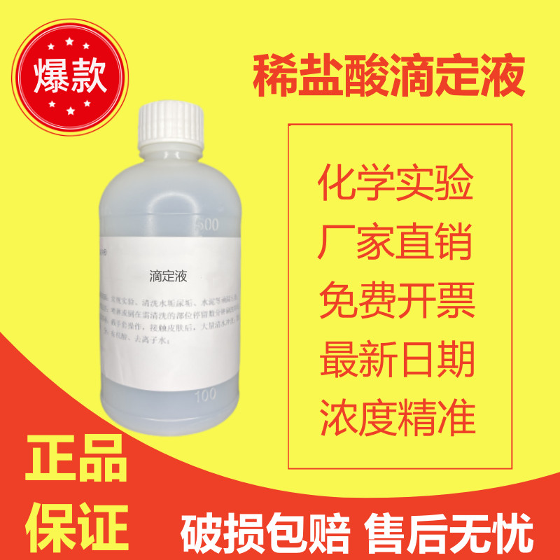 稀盐酸滴定标准溶液hcl分析大中小院校学生化学专用化学实验试剂