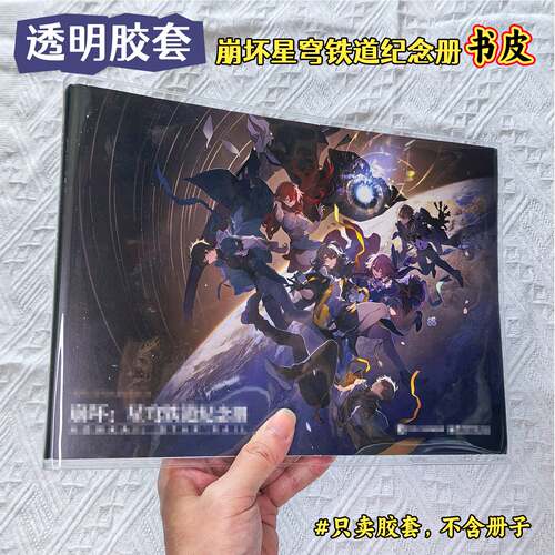 崩坏星穹铁道崩铁纪念册透明保护套崩坏3原画集书皮vol.1-2-3书衣
