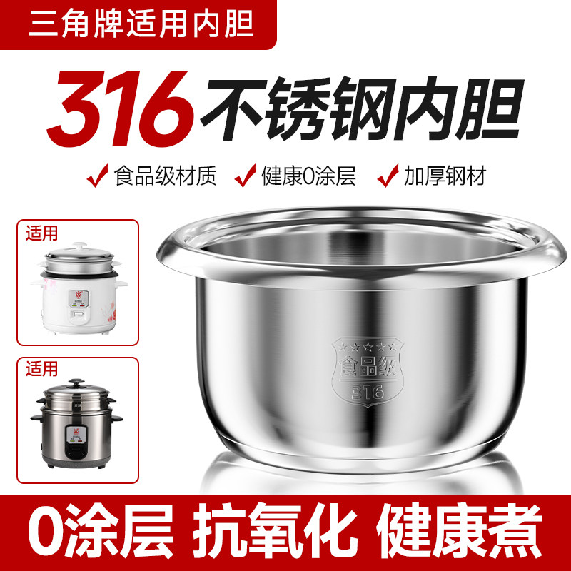 三角牌老式电饭煲通用食品级316不锈钢零涂层内胆官方原装正品