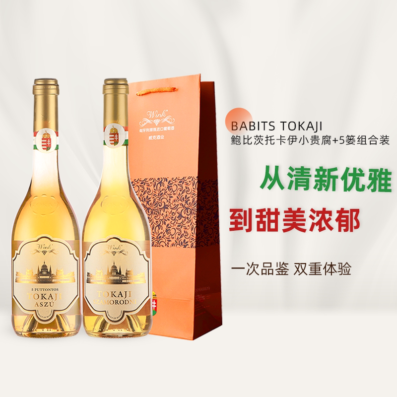 【开工大吉】匈牙利进口鲍比茨tokaj托卡伊5篓小贵腐酒甜白葡萄酒