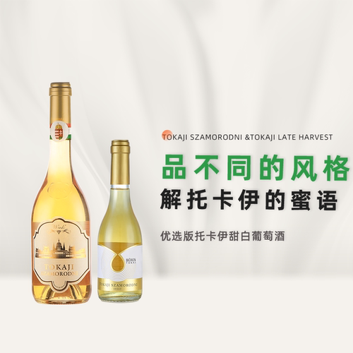【TOKAJI】匈牙利托卡伊鲍比茨小贵腐酒甜白葡萄酒萨摩甜酒组合