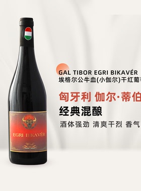EGRI BIKAVER小伽尔埃格尔公牛血匈牙利原瓶进口红酒干红葡萄酒