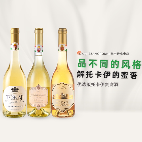 匈牙利进口托卡伊阿苏贵腐酒萨摩罗德尼5篓6篓tokaji甜白葡萄酒