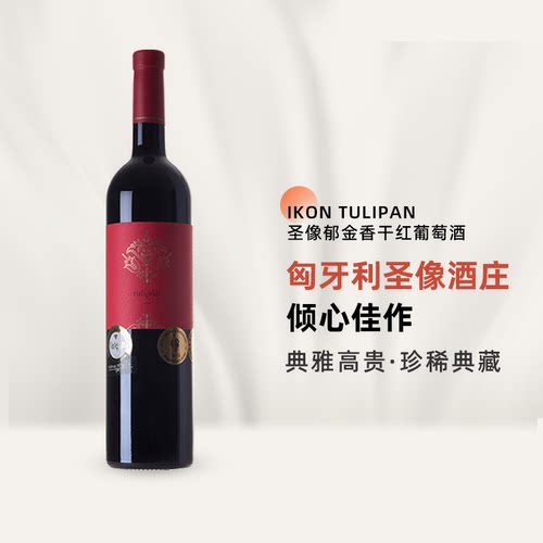 wink匈牙利原瓶进口红酒圣像郁金香干红葡萄酒红酒lkonTulipan